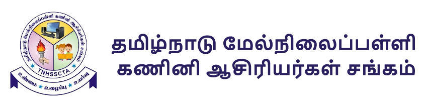 தமிழ்நாடு மேல்நிலைப்பள்ளி கணினி ஆசிரியர்கள் சங்கம்
