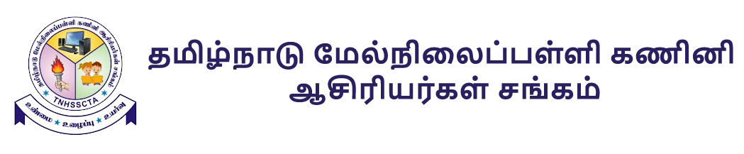 தமிழ்நாடு மேல்நிலைப்பள்ளி கணினி ஆசிரியர்கள் சங்கம்