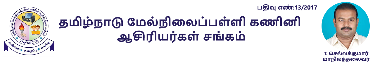 தமிழ்நாடு மேல்நிலைப்பள்ளி கணினி ஆசிரியர்கள் சங்கம்