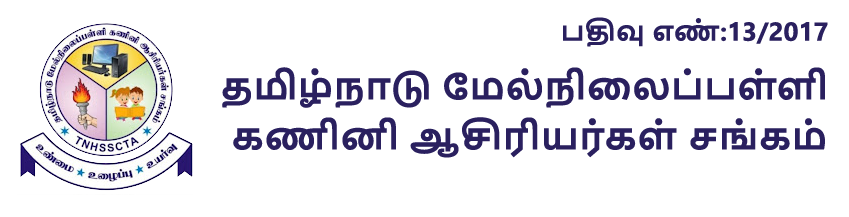 தமிழ்நாடு மேல்நிலைப்பள்ளி கணினி ஆசிரியர்கள் சங்கம்