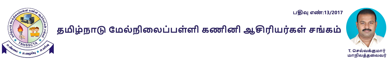 தமிழ்நாடு மேல்நிலைப்பள்ளி கணினி ஆசிரியர்கள் சங்கம்